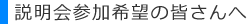 説明会参加希望の皆さんへ