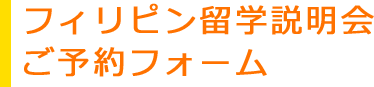 フィリピン留学説明会ご予約フォーム