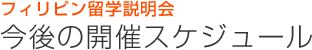 フィリピン留学説明会ご予約フォーム