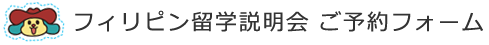フィリピン留学説明会ご予約フォーム