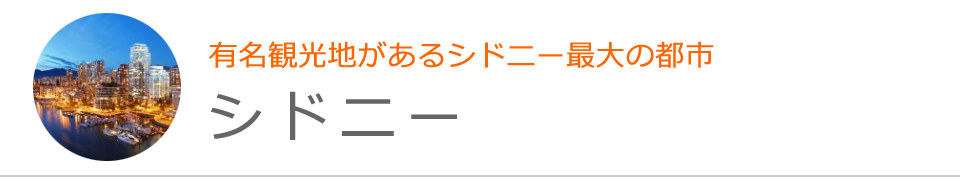 シドニー