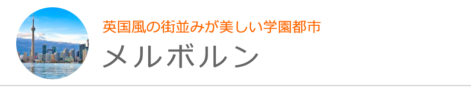 メルボルン