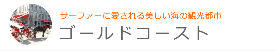 ゴールドコースト