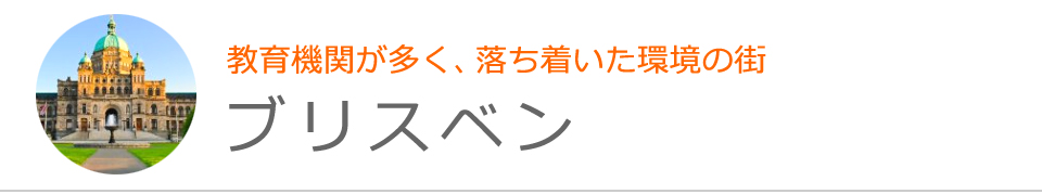 ブリスベン