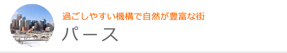 パース