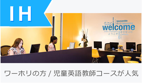 ワーホリの方/児童英語教師コースが人気