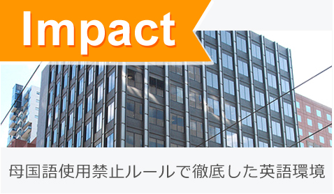 母国語使用禁止ルールで徹底した英語環境