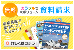 オーストラリア無料資料請求