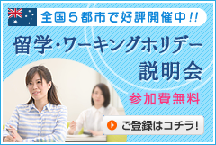 オーストラリア留学説明会