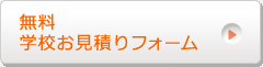 無料学校お見積もりフォーム