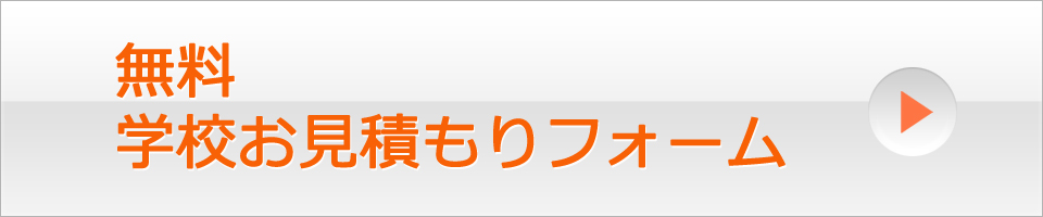 無料学校お見積もりフォーム