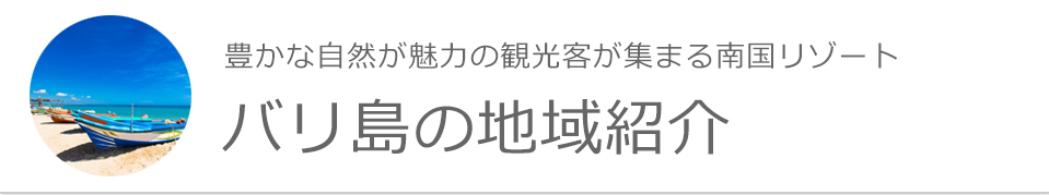 バリ島の地域紹介