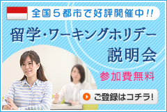 バリ島留学説明会