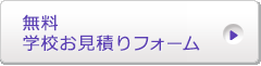 無料学校お見積もりフォーム