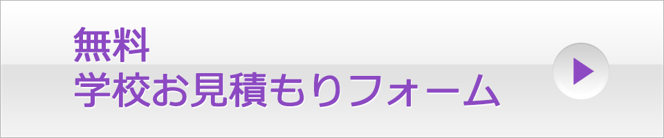 無料学校お見積もりフォーム
