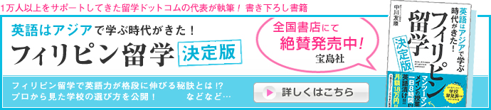 フィリピン留学決定版