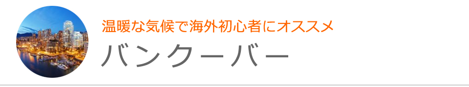 バンクーバー