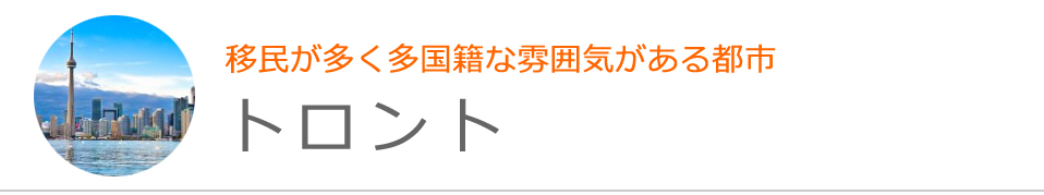 トロント