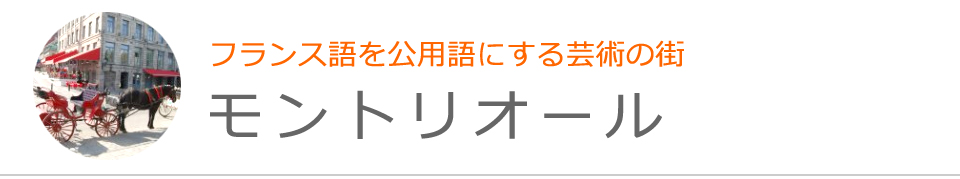 モントリオール