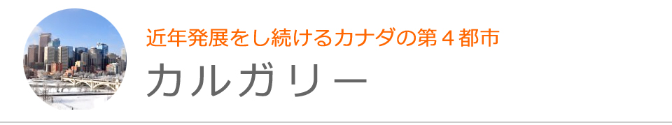 カルガリー