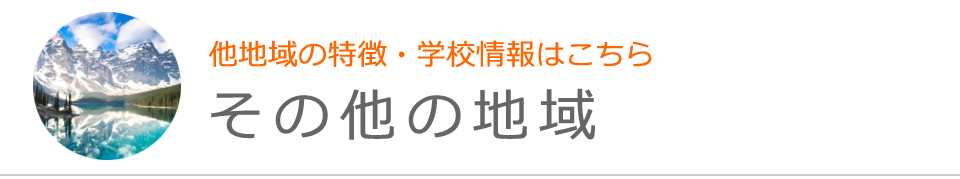 その他の地域