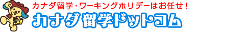 カナダ留学ドットコム
