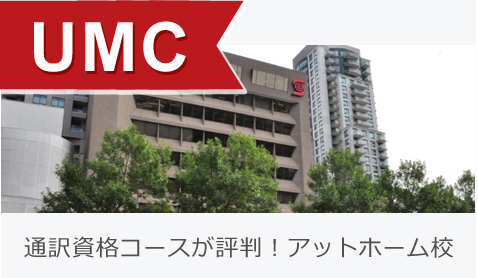 通訳資格コースが評判！アットホーム校