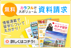 カナダ無料資料請求