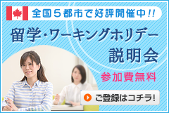 カナダ留学説明会