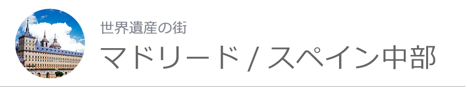 マドリード/スペイン中部