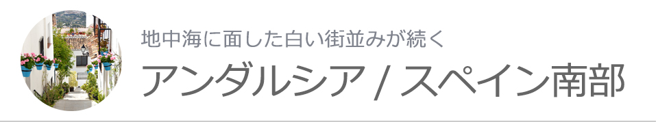 アンダルシア/スペイン南部