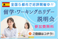 スペイン留学説明会