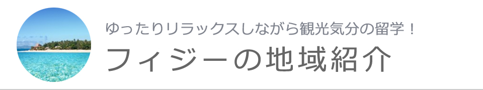 フィジーの地域紹介