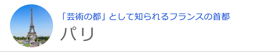 パリ