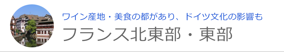 フランス北東部・東部