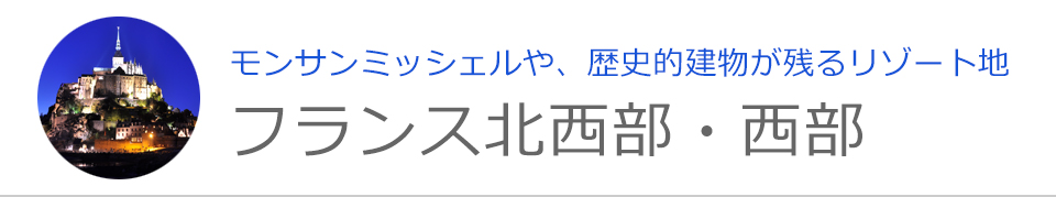 フランス北西部・西部