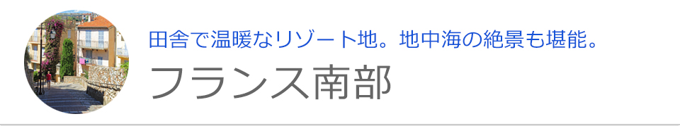 フランス南部