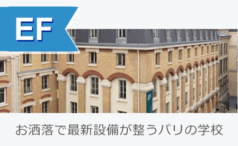 パリにあり、最新設備を整えたお洒落な校舎