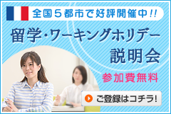 フランス留学説明会