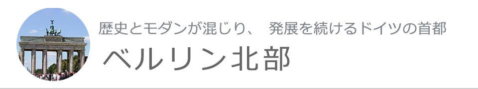 ベルリン北部