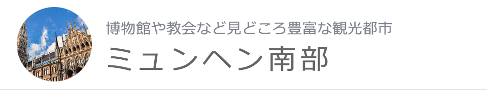 ミュンヘン南部