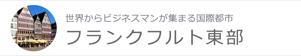 フランクフルト西部
