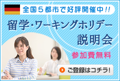 ドイツ留学説明会