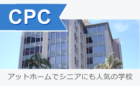 アットホームでシニアにも人気の学校
