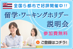 ハワイ留学説明会