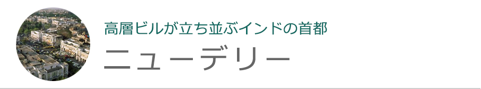 ニューデリー