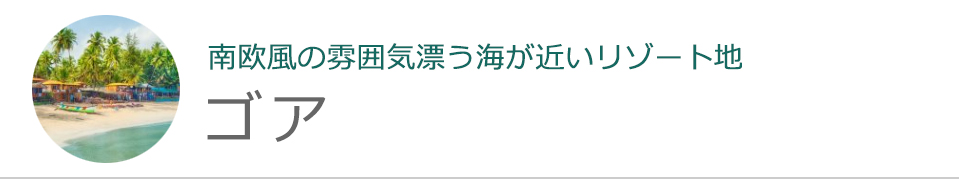 ゴア