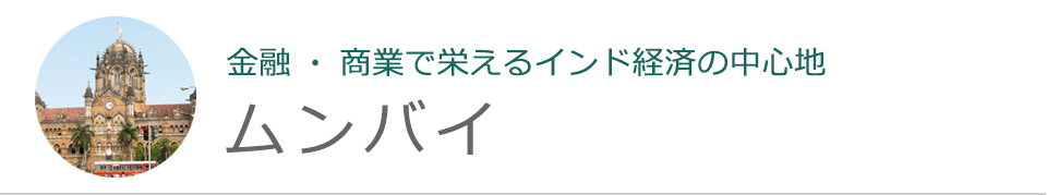ムンバイ