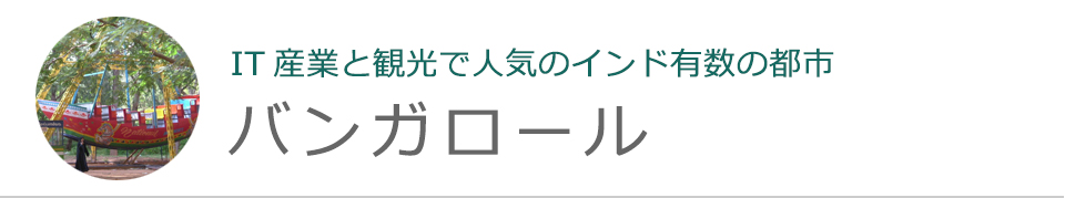 バンガロール