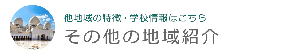 その他の地域